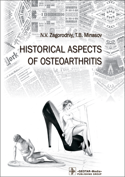 Historical Aspects Of Osteoarthritis (электронное издание)