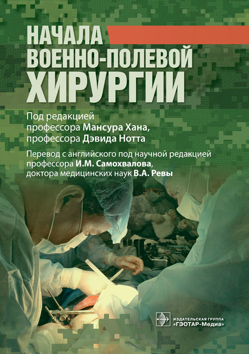 Начала военно-полевой хирургии