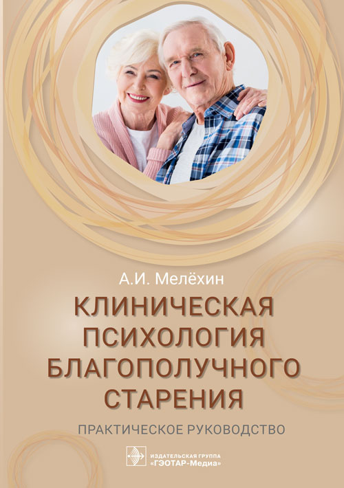 Клиническая психология благополучного старения. Практическое руководство (электронное издание)