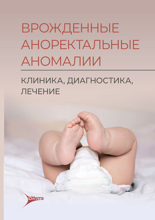 Врожденные аноректальные аномалии. Клиника, диагностика, лечение (электронное издание)