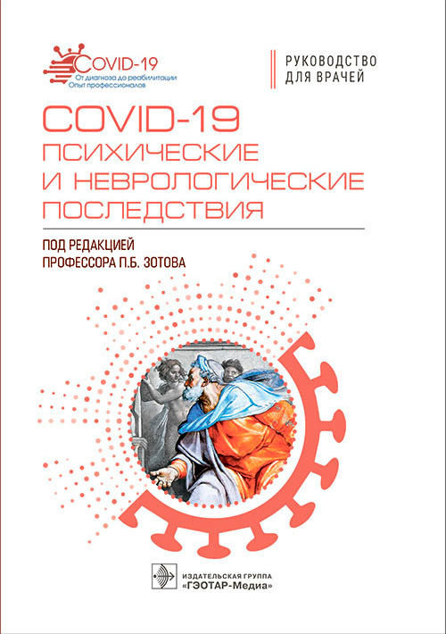 COVID-19: психические и неврологические последствия. Руководство