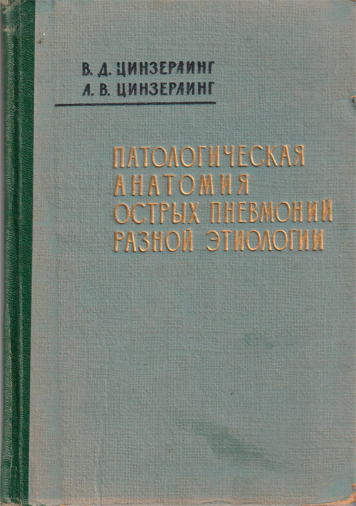 Патологическая анатомия острых пневмоний разной этиологии