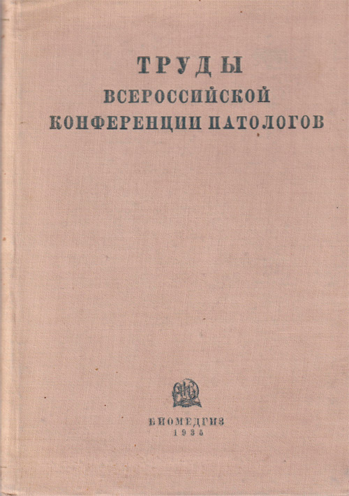 Труды Всероссийской конференции патологов 1-5 апреля 1934 г.