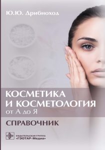 Книга Косметика и косметология от А до Я