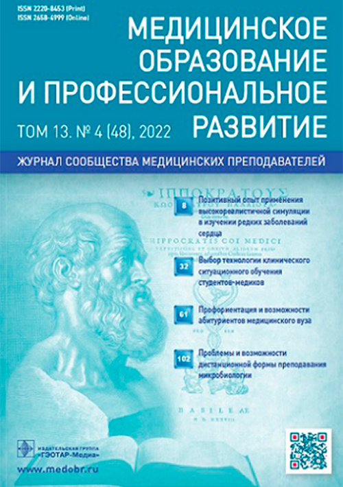 Медицинское образование и профессиональное развитие. № 4, 2022. Журнал сообщества медицинских преподавателей