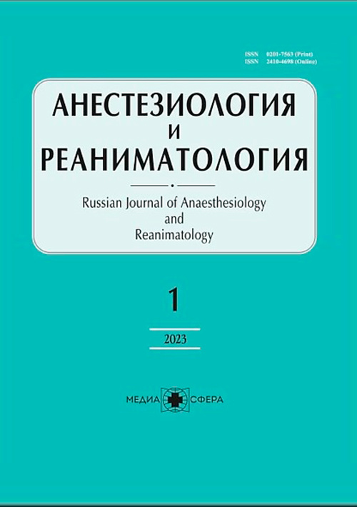 Анестезиология и реаниматология №6, 2022
