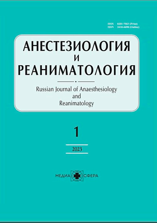 Анестезиология и реаниматология №1, 2023