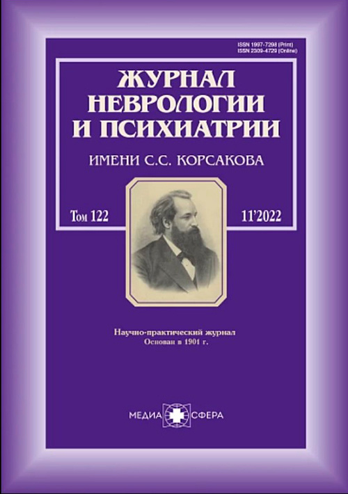 Журнал неврологии и психиатрии им. С.С. Корсакова №11-2, 2022