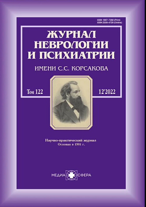 Журнал неврологии и психиатрии им. С.С. Корсакова №12-2, 2022