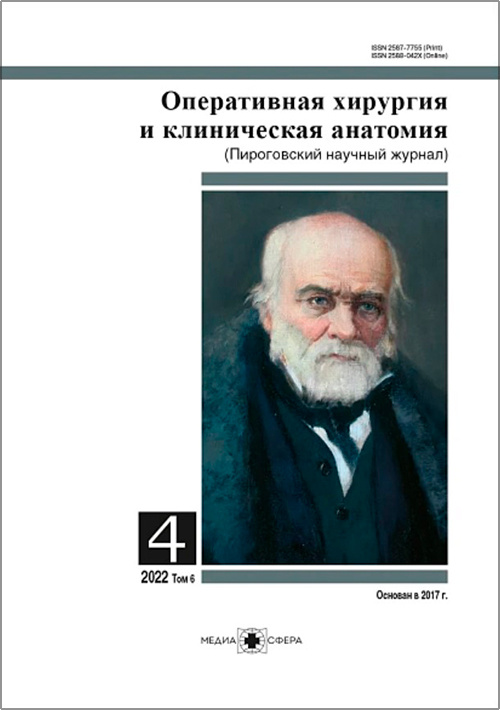 Оперативная хирургия и клиническая анатомия (Пироговский научный журнал) №4, 2022