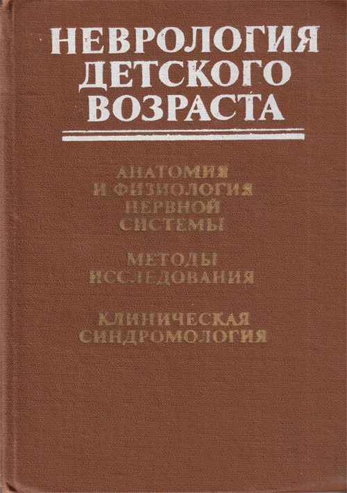 Неврология детского возраста. Анатомия и физиология нервной системы. Методы исследования. Клиническая синдромология