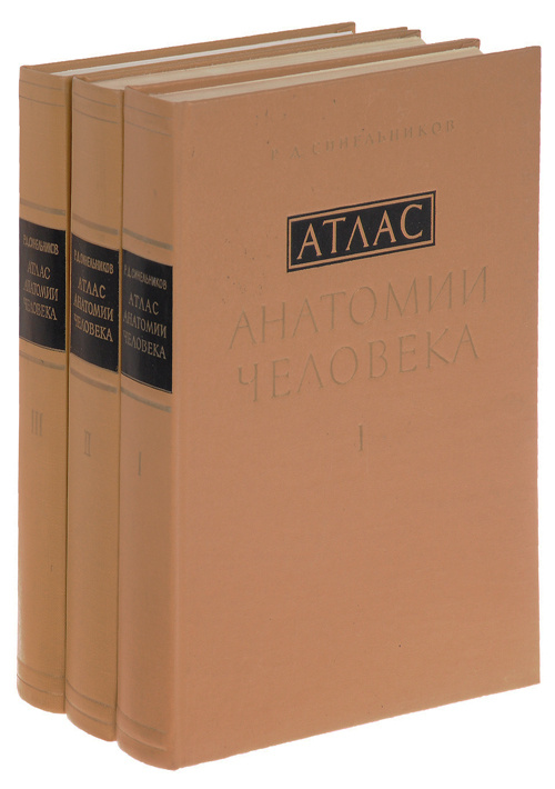 Атлас анатомии человека. В трех томах. Комплект