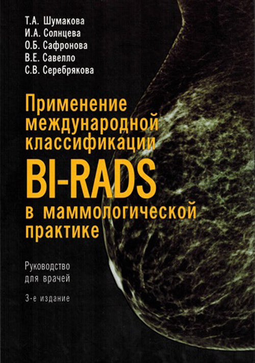 Применение международной классификации BI-RADS в маммологической практике. Руководство