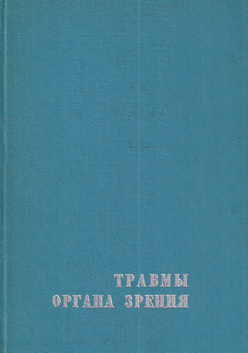 Тактика врача офтальмолога практическое руководство