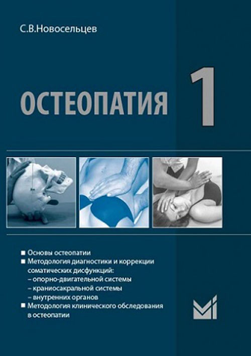 Остеопатия 1. Учебник для высших учебных заведений