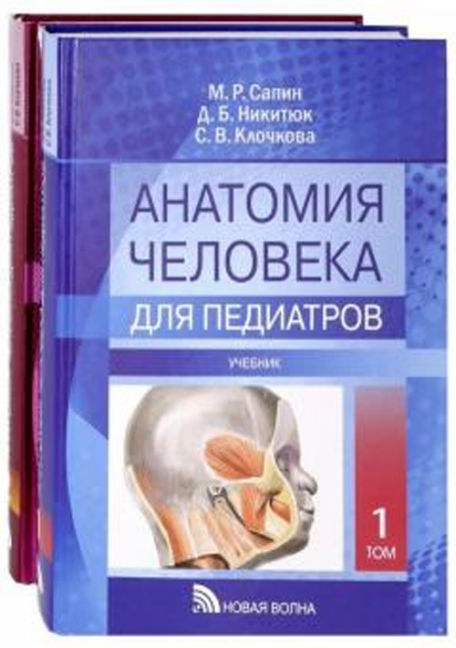 Атлас анатомии человека для педиатров. Учебник в 2 томах. Комплект