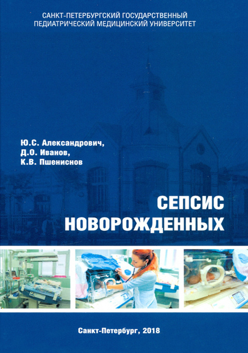 Сепсис новорожденных. Учебное пособие для врачей