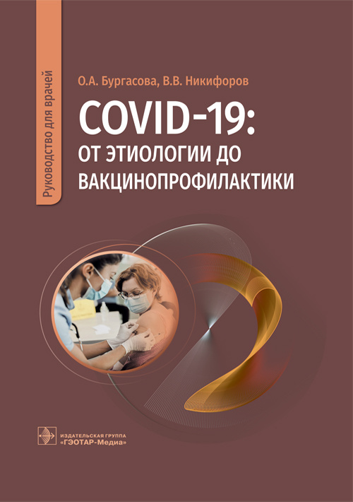 COVID-19: от этиологии до вакцинопрофилактики. Руководство