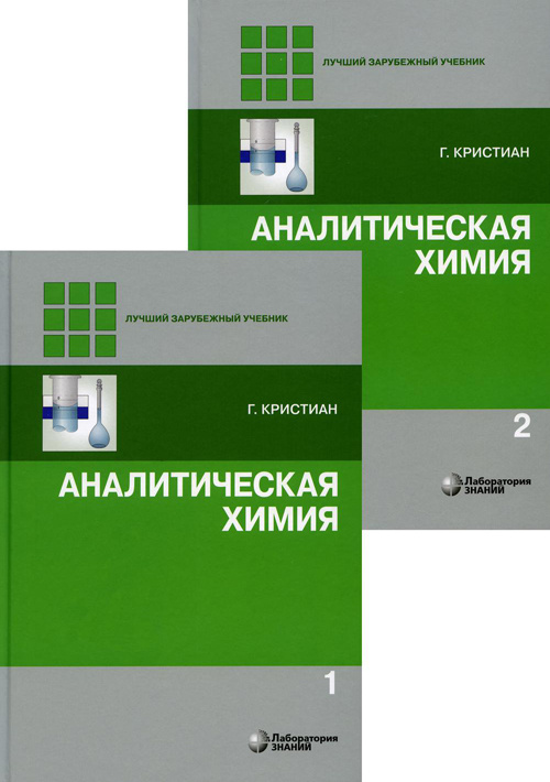 Аналитическая химия. В 2 томах. Комплект