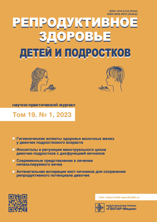 Репродуктивное здоровье детей и подростков № 1, 2023