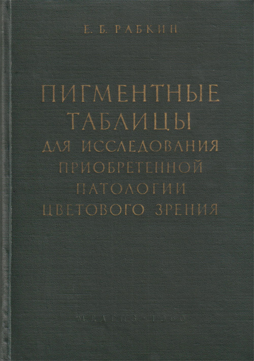 Пигментные таблицы для исследования приобретенной патологии цветового зрения