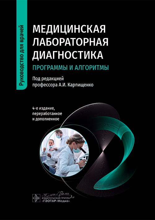 Медицинская лабораторная диагностика. Программы и алгоритмы. Руководство (уценка 40)