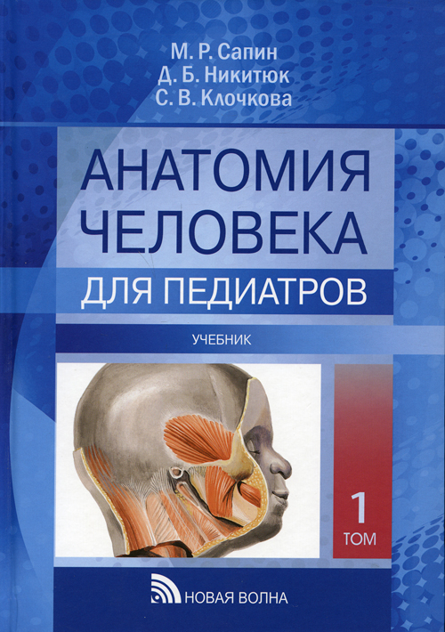 Анатомия человека для педиатров