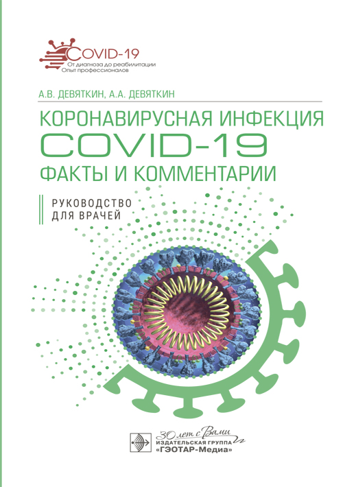Коронавирусная инфекция COVID-19: факты и комментарии. Руководство