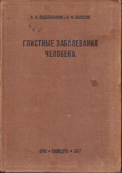 Глистные заболевания человека. Руководство для врачей и студентов