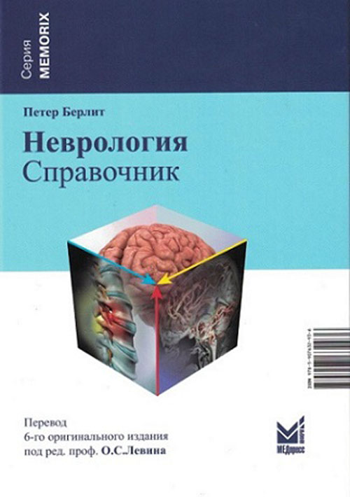 Неврология. Справочник