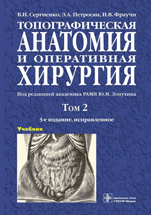 Топографическая анатомия и оперативная хирургия. Учебник в 2 томах. Том 2