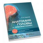 Анатомия головы (с нейроанатомией). Руководство Самусев Р.П.