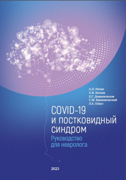 COVID-19 и постковидный синдром. Руководство для невролога