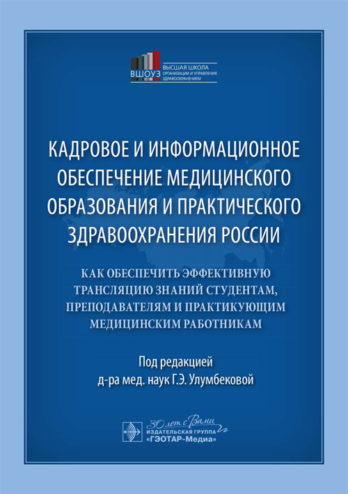 Кадровое и информационное обеспечение медицинского образования и практического здравоохранения России