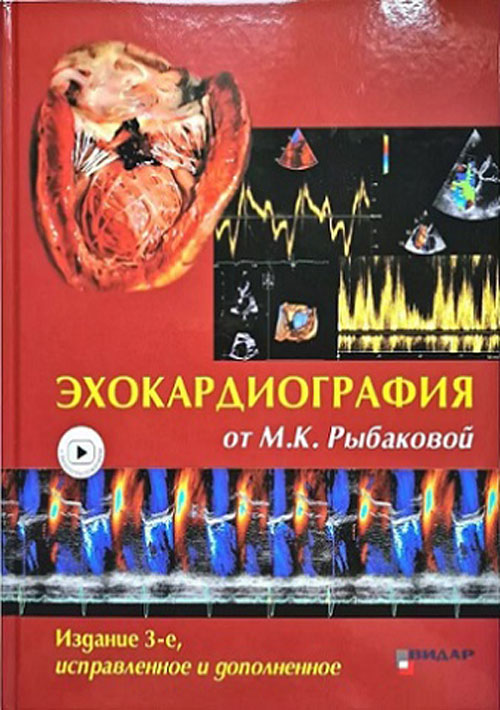 Эхокардиография от М.К. Рыбаковой. Руководство (с видеоприложением)
