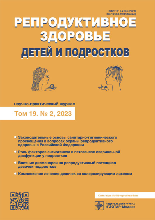 Репродуктивное здоровье детей и подростков № 2, 2023