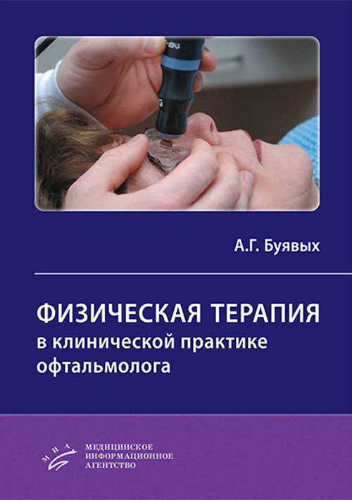 Физическая терапия в клинической практике офтальмолога. Практическое руководство
