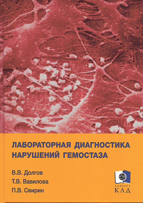 Лабораторная диагностика нарушений гемостаза. Учебно-методическое пособие