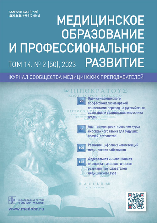 Медицинское образование и профессиональное развитие № 2, 2023