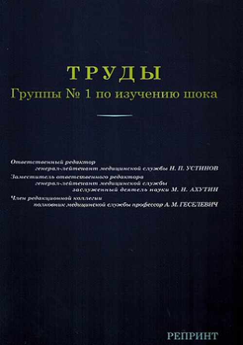 Труды группы №1 по изучению шока. Военно-санитарное управление первого украинского фронта, 1945 год