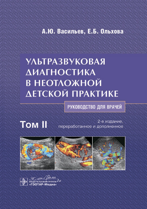 Ультразвуковая диагностика в неотложной детской практике. Руководство. В 2-х томах. Том II