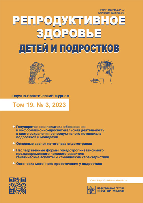 Репродуктивное здоровье детей и подростков Том 19. № 3 (100), 2023. Научно-практический журнал