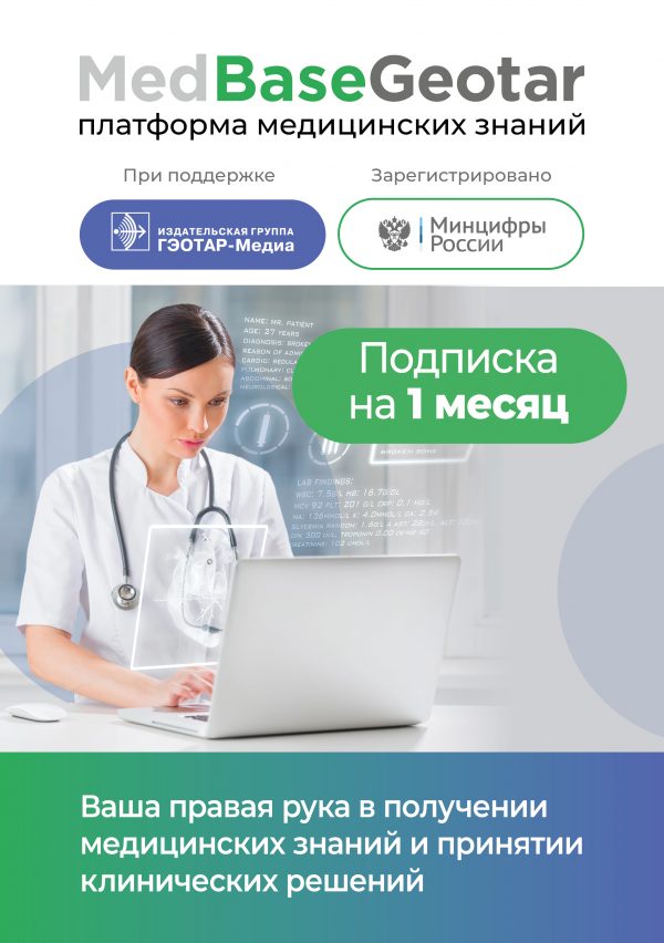 Подписка на базу медицинских знаний MedBaseGeotar на 1 месяц