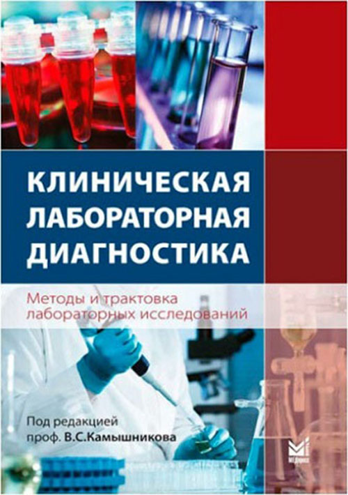 Клиническая лабораторная диагностика (методы и трактовка лабораторных исследований)
