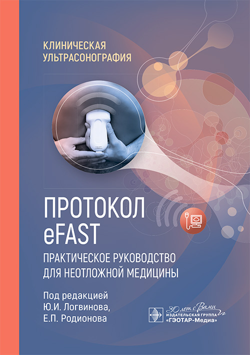 Протокол EFAST. Практическое руководство для неотложной медицины