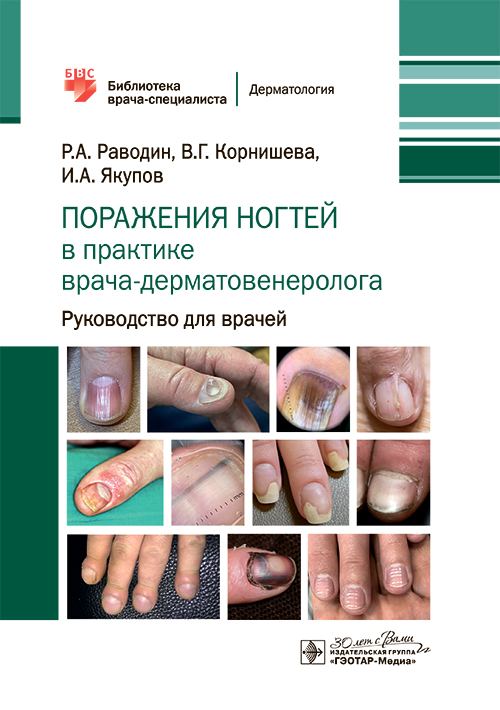 Поражения ногтей в практике врача-дерматовенеролога. Руководство