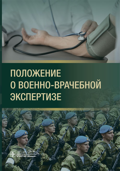 Положение о военно-врачебной экспертизе