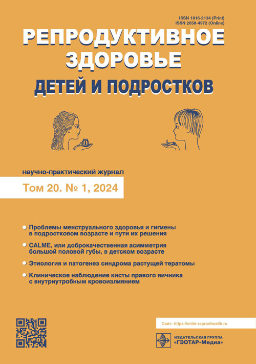 Репродуктивное здоровье детей и подростков. №1, 2024