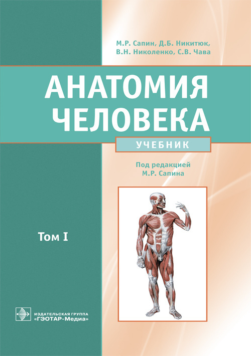 Анатомия человека. Учебник. В 2 томах. Том 1