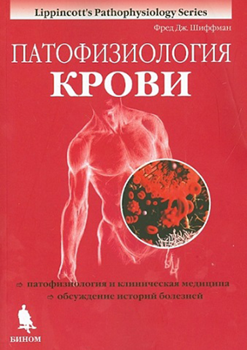 Патофизиология крови